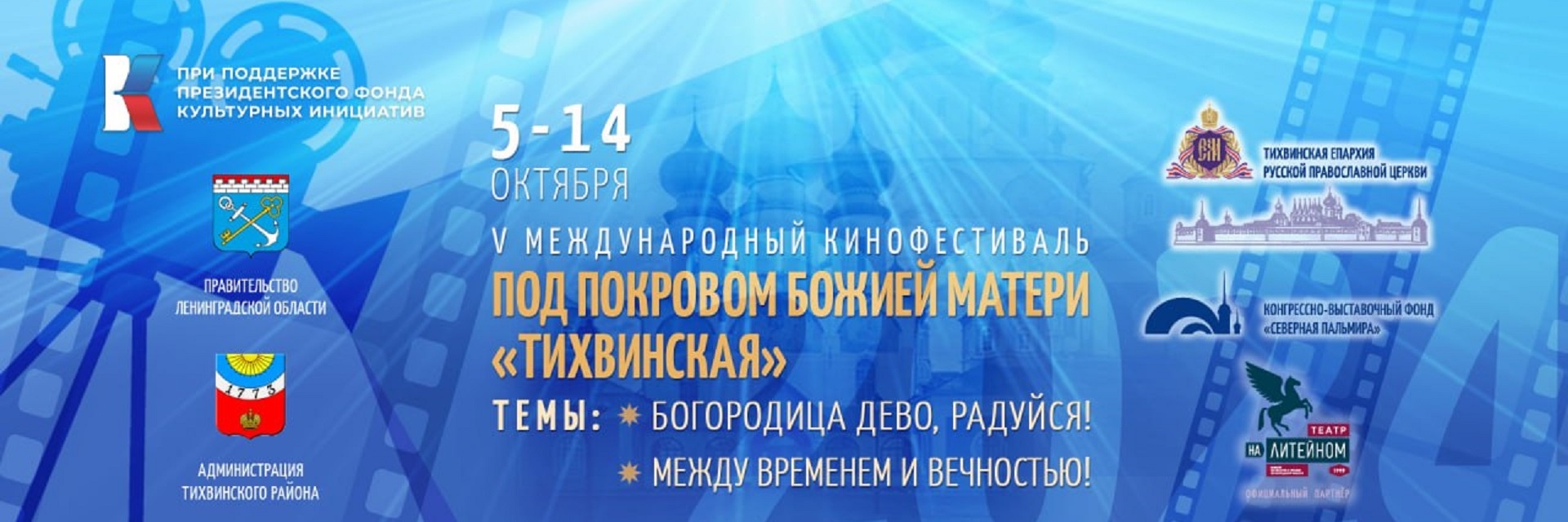 История международного кинофестиваля «Под Покровом Божией Матери Тихвинская»: Возникновение и развитие