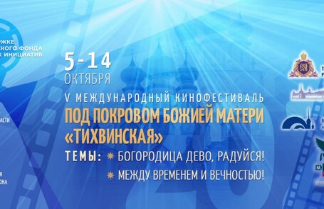 История международного кинофестиваля «Под Покровом Божией Матери Тихвинская»: Возникновение и развитие